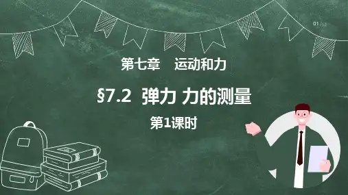 北师大版八年级物理下册《弹力 力的测量》运动和力PPT课件