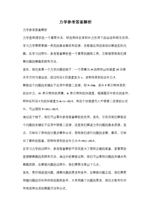 力学参考答案解析