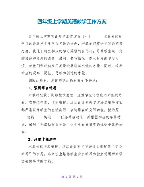 四年级上学期英语教学工作计划