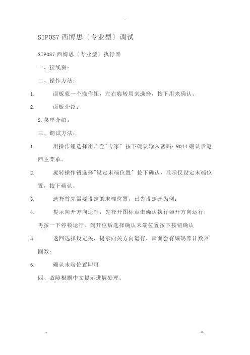 SIPOS7西博思专业型调试