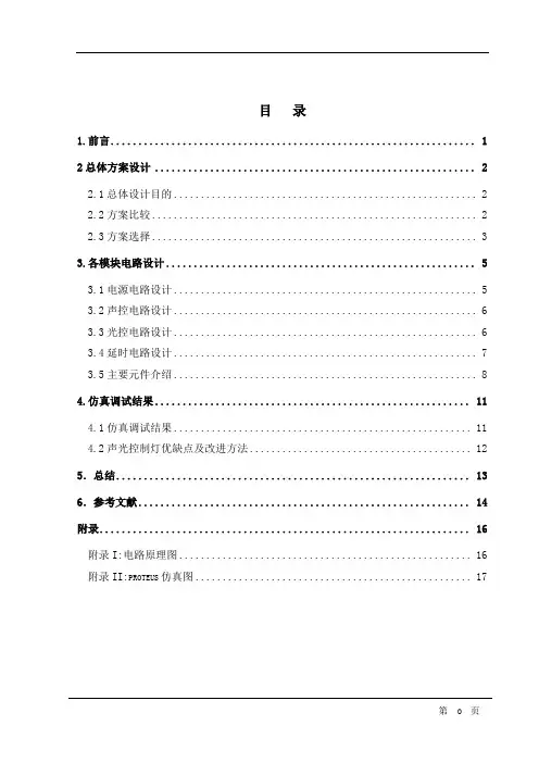 声光控照明灯设计