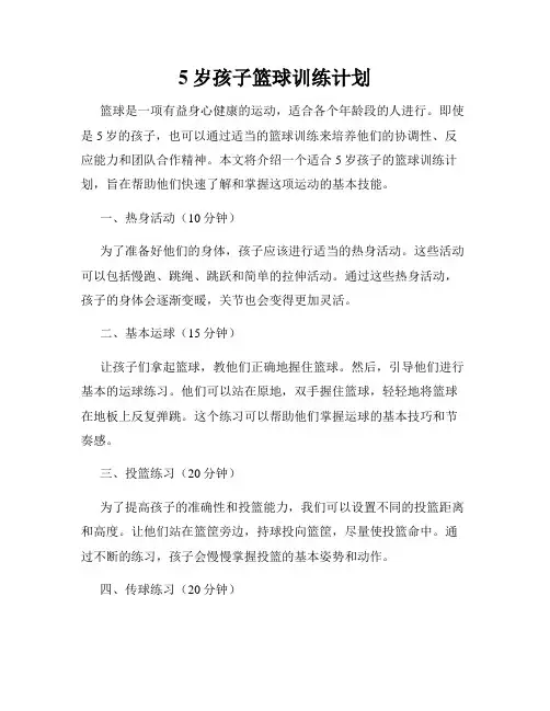 5岁孩子篮球训练计划