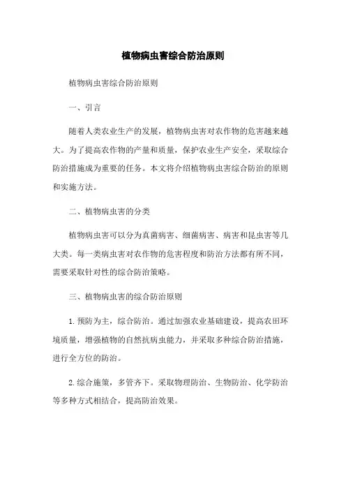 植物病虫害综合防治原则