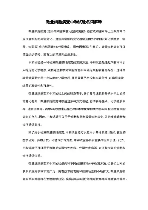 微量细胞病变中和试验名词解释