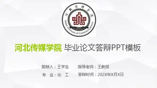 河北传媒学院毕业论文答辩ppt模板