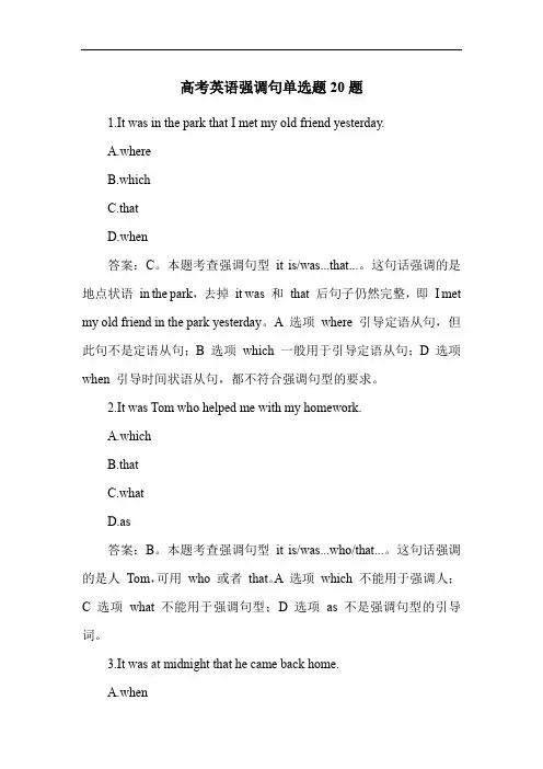 高考英语强调句单选题20题