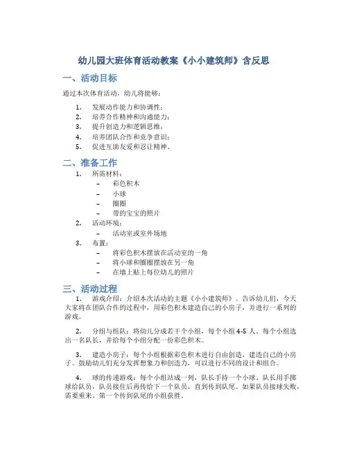 幼儿园大班体育活动教案《小小建筑师》含反思