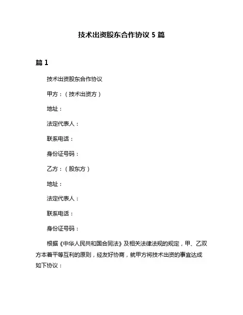 技术出资股东合作协议5篇