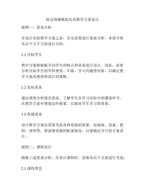 财会商圈模拟实训教学方案设计