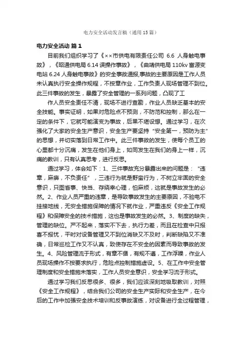 电力安全活动发言稿（通用15篇）