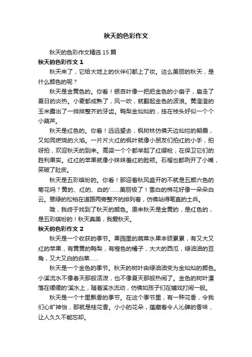 秋天的色彩作文精选15篇