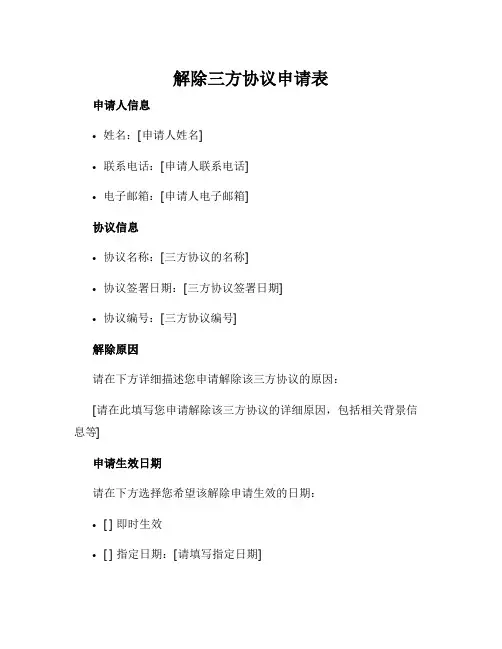 解除三方协议申请表