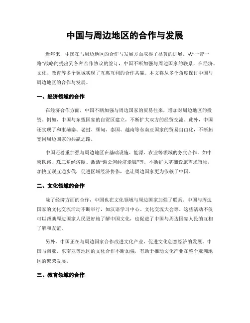 中国与周边地区的合作与发展