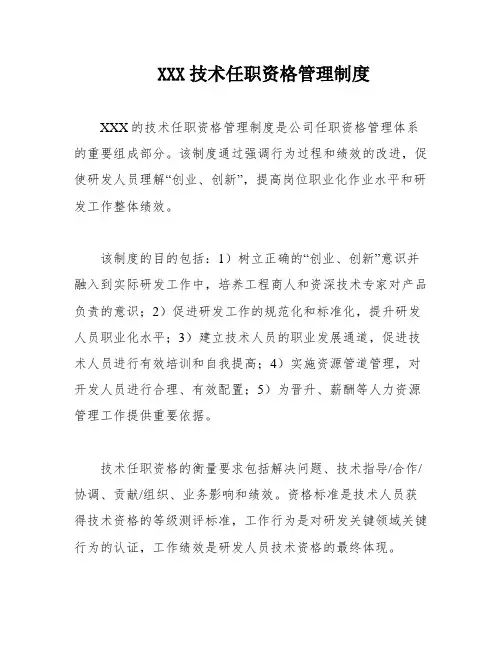 XXX技术任职资格管理制度