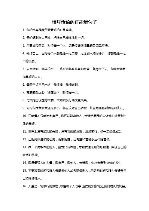 相互传输的正能量句子