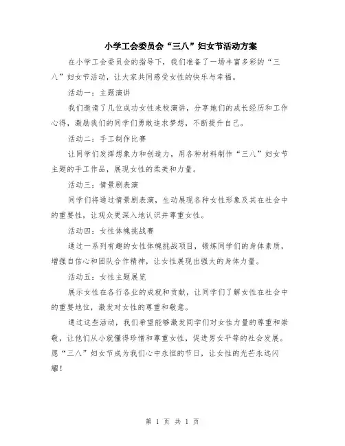 小学工会委员会“三八”妇女节活动方案