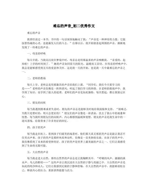 难忘的声音_初二优秀作文