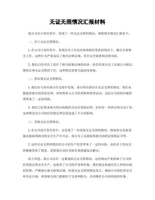 无证无照情况汇报材料