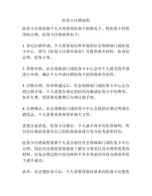 医保卡注销流程