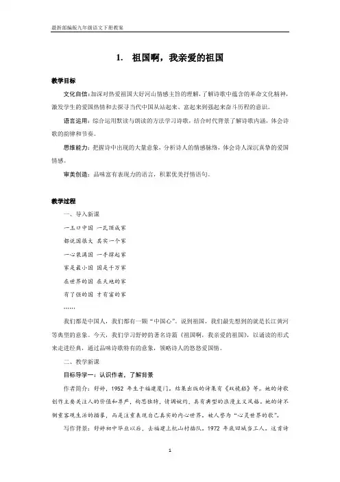 最新部编版初中九年级语文下册第一单元教案(含教学设计教学反思)