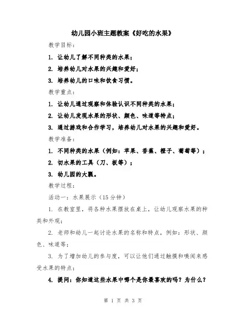 幼儿园小班主题教案《好吃的水果》