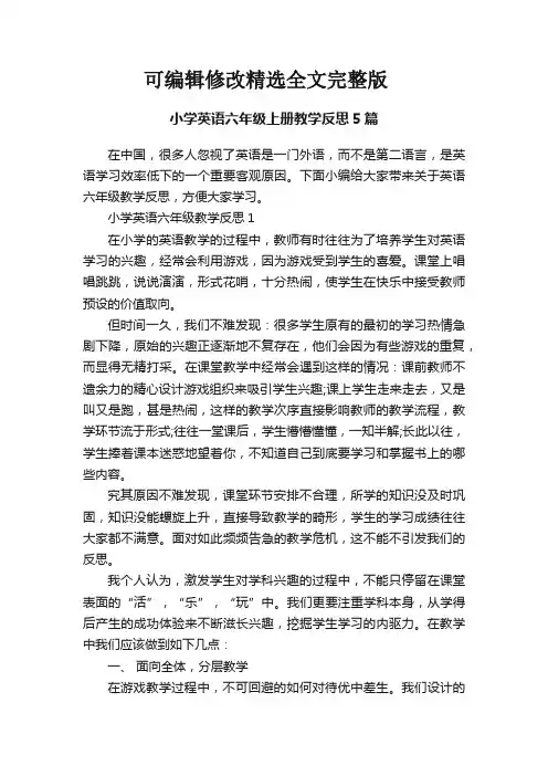 小学英语六年级上册教学反思5篇精选全文