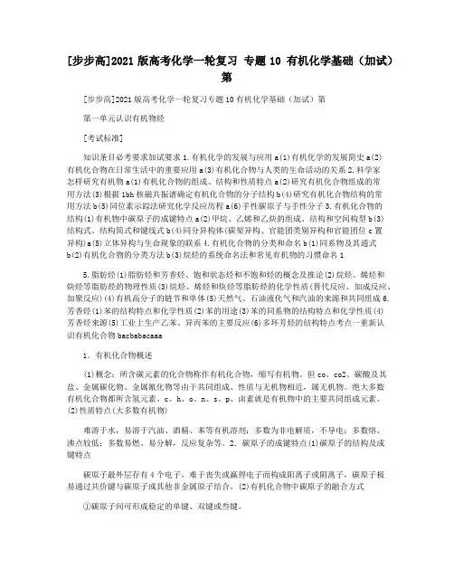 [步步高]2021版高考化学一轮复习 专题10 有机化学基础(加试)第