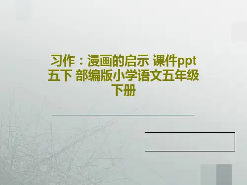 习作：漫画的启示 课件ppt 五下 部编版小学语文五年级下册共46页