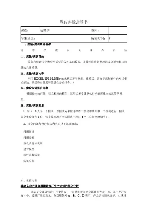 “运筹学”课内实验任务书