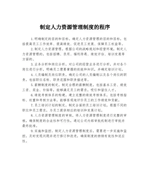 制定人力资源管理制度的程序