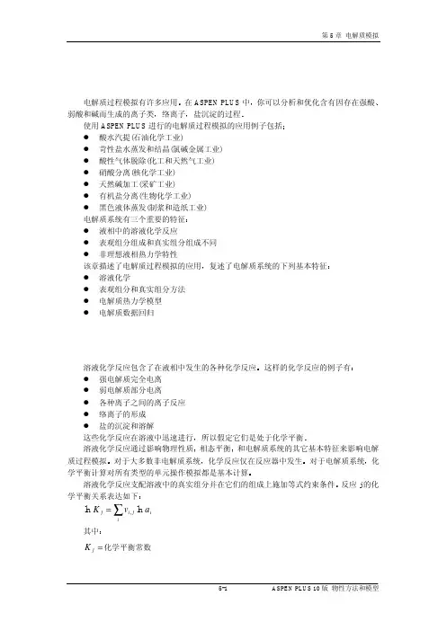 ASPEN-0-5B-ASPEN物性方法和模型5-6章