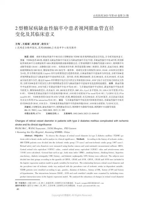 2_型糖尿病缺血性脑卒中患者视网膜血管直径变化及其临床意义