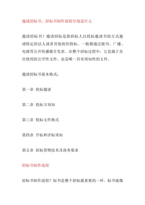 邀请招标书、招标书制作流程分别是什么