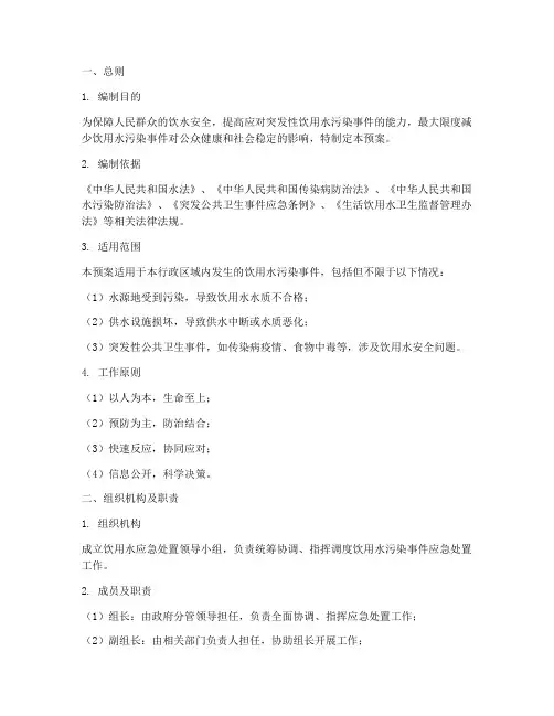 饮用水应急处置预案
