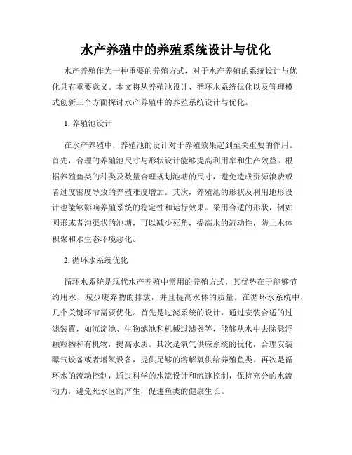水产养殖中的养殖系统设计与优化