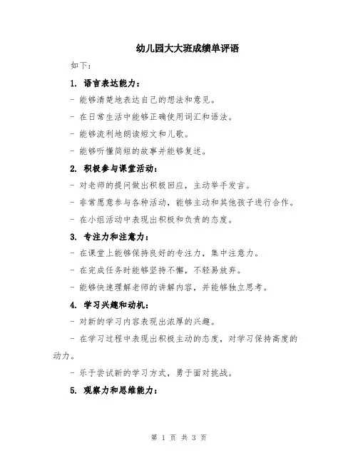 幼儿园大大班成绩单评语