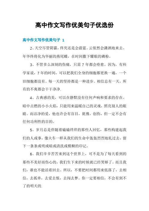 高中作文写作优美句子优选份