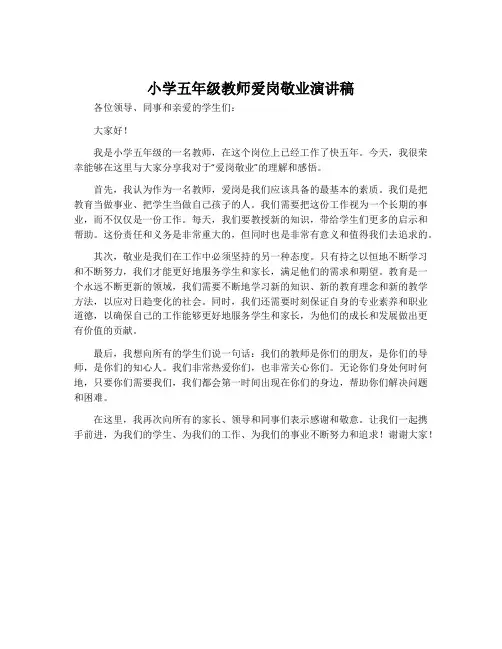 小学五年级教师爱岗敬业演讲稿