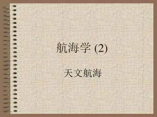 集美大学航海学2教案：天文航海 (2)