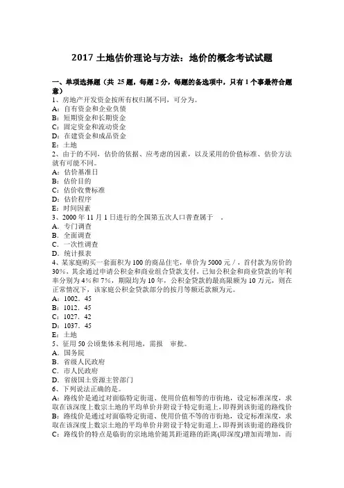 2017土地估价理论与方法：地价的概念考试试题