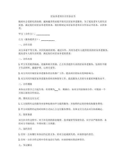 居家养老项目合作协议书