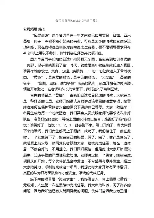 公司拓展活动总结（精选7篇）