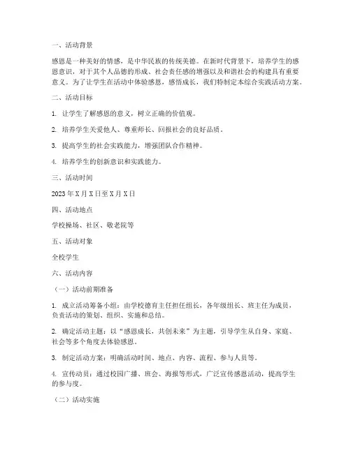 感恩综合实践活动方案