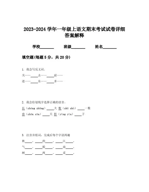 2023-2024学年一年级上语文期末考试试卷详细答案解释