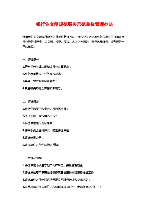 银行业文明规范服务示范单位管理办法