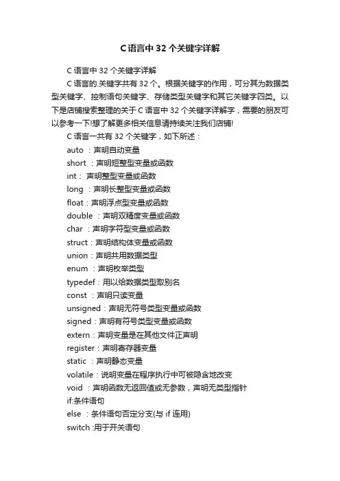 C语言中32个关键字详解
