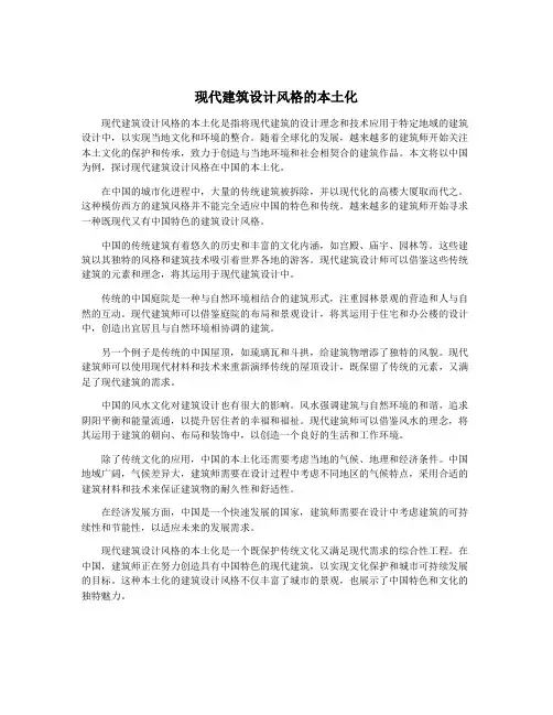 现代建筑设计风格的本土化