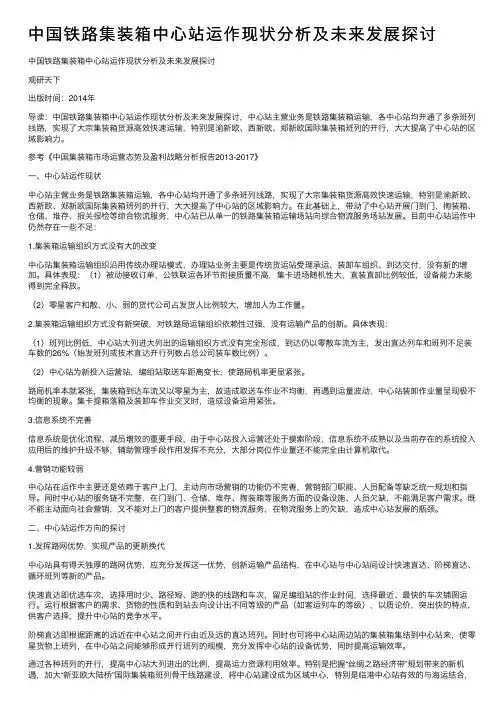 中国铁路集装箱中心站运作现状分析及未来发展探讨