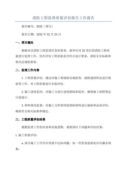 消防工程监理质量评估报告工作报告