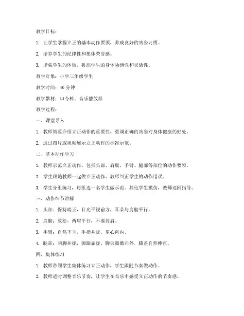 小学体育立正教案模板范文